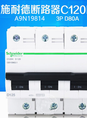 原装正品 施耐德 断路器C120H A9N19814 A9N19830 A9N19822 19813