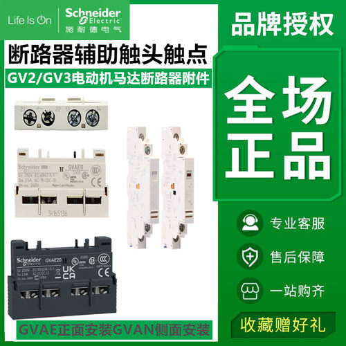 施耐德GV2/3断路器辅助触头点GVAE1 GVAE11 E20 GVAN11 GVAD1010