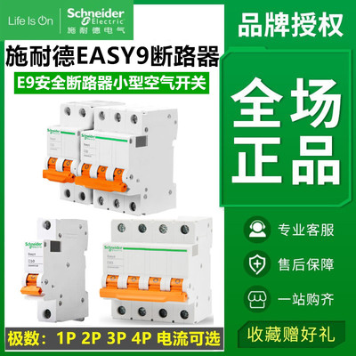 施耐德EASY9断路器EA9AN 1P2P 3P4P 空气开关16A20A 32A40ADZ47型