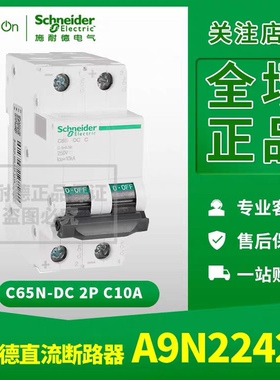 原装正品 施耐德 断路器 A9N22424 C65N-DC 2P C10A 直流空气开关