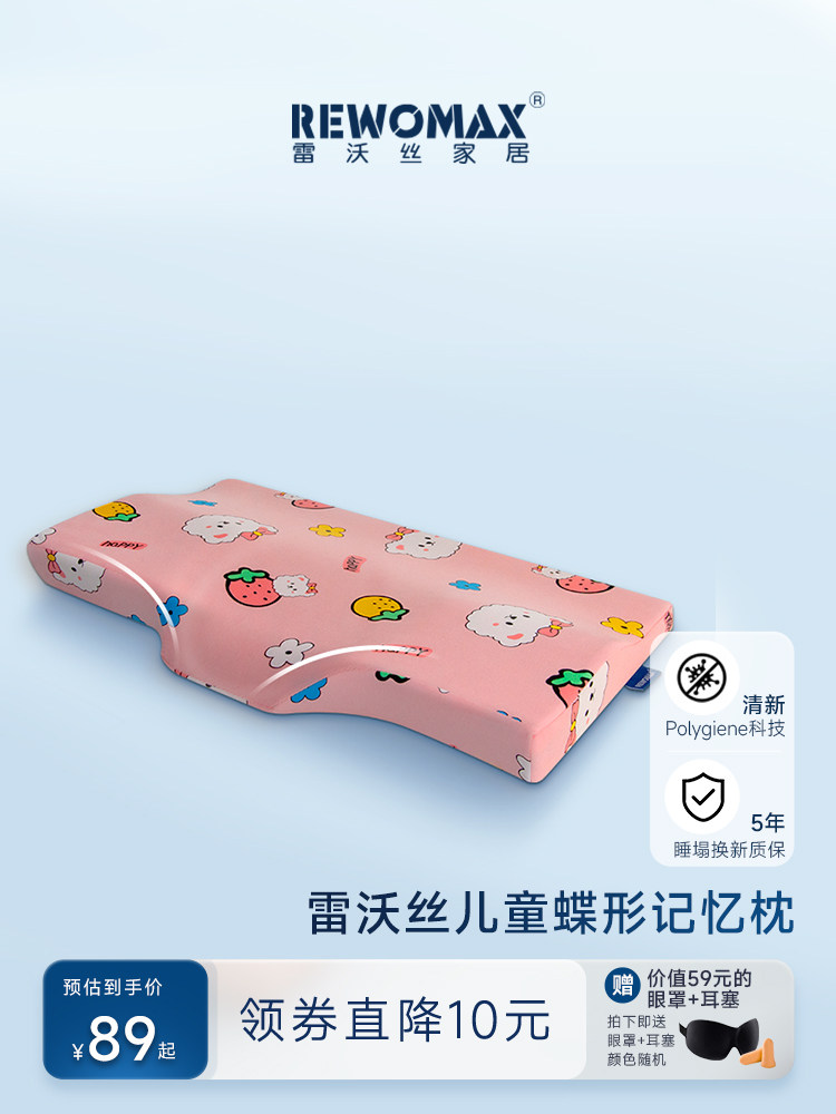 RewoMax婴儿/幼儿护颈睡眠蝴蝶记忆泡沫枕头类抗菌防螨枕套