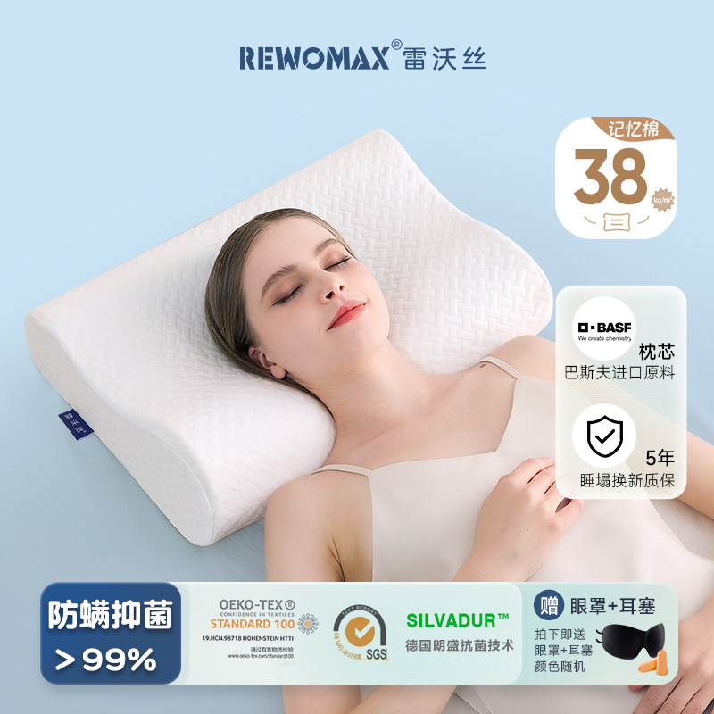 RewoMax/雷沃丝深睡慢回弹记忆枕护颈椎助睡眠防螨虫枕套睡觉专用