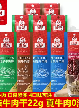 母亲牛肉棒条22g牛撕牛肉干牛肉片原味香烤辣味即食牛肉脯零