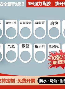 按钮标识牌22mm 3MPVC胶片贴电气标牌铭牌控制柜按钮标贴急停开关