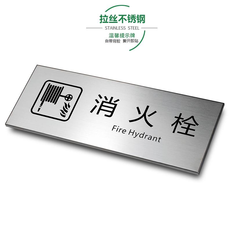 消火栓消防栓拉丝不锈钢温馨安全提示牌企业办公楼梯间金属标识牌