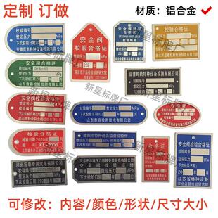 定制 安全阀铭牌 铝制检验牌 阀门检测合格证标签吊牌 校验标牌订
