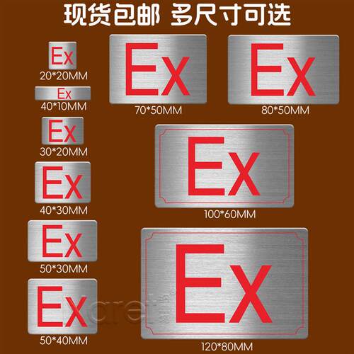 不锈钢ex防爆标志贴纸金属小标牌自粘标签牌标示牌本安锂电钻空开