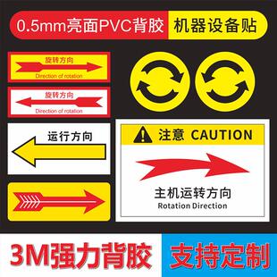 主机运转方向标识贴机械设备旋转箭头警示贴电气设备按钮不干胶提