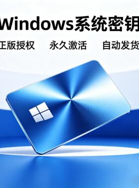 【正版】Windows11专业版密钥win10家庭版激活码华为系统OEM秘钥