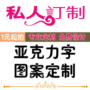 订制各种水晶3D立体亚克力墙贴英文汉字学校公司店铺门头门面 包邮