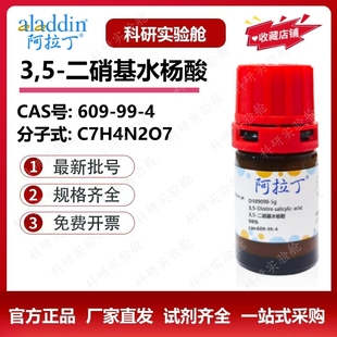 阿拉丁试剂 3,5-二硝基水杨酸 98%分析纯 DNS显色剂溶液 科研实验