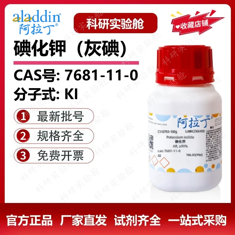 阿拉丁化学试剂免费开票