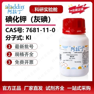 阿拉丁试剂 碘化钾粉末 分析纯 优级纯灰碘溶液 生物化学科研实验