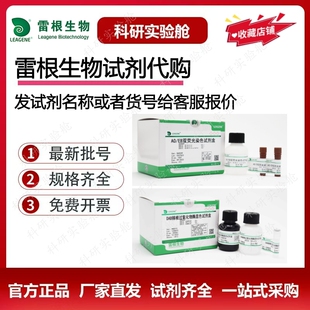 雷根生物试剂代购细胞生物学试剂试剂盒标准溶液超低折扣免费开票