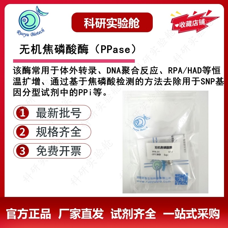 若鱼生物试剂无机焦磷酸酶SNP基因分型试剂核酸扩增酶PPase试剂盒,工业油品/胶粘/化学/实验室用品,试剂,淘宝优惠券,粉丝福利购,淘宝优惠卷