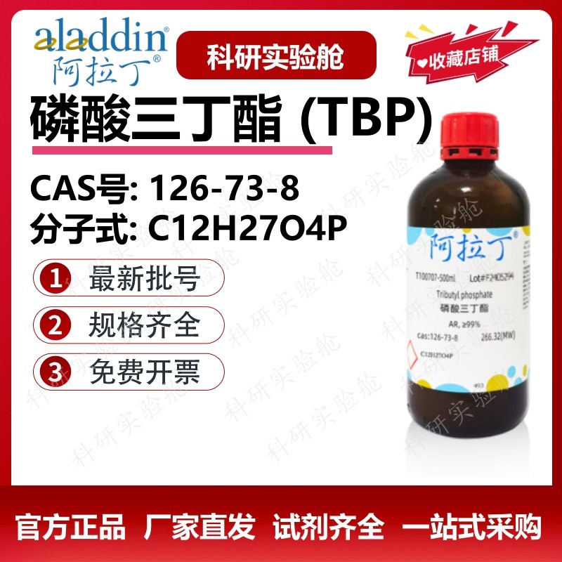阿拉丁试剂 磷酸三丁酯分析纯 TBP 消泡剂 萃取剂 生物化学实验,工业油品/胶粘/化学/实验室用品,试剂,淘宝优惠券,粉丝福利购,淘宝优惠卷