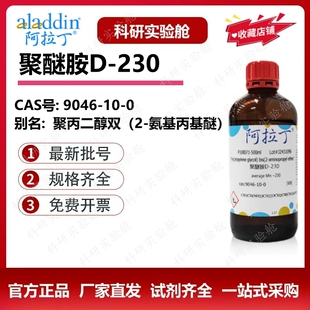 阿拉丁试剂 聚醚胺D230 D400 D2000 pea原液 生物化学科研实验