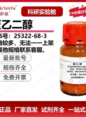 聚乙二醇600 PEG2000 聚氧乙烯4000 1000 罗恩试剂科研化学实验