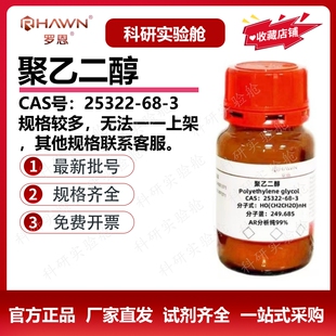聚乙二醇600 PEG2000 聚氧乙烯4000 1000 罗恩试剂科研化学实验