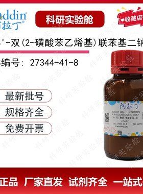 阿拉丁试剂4,4'-双基二钠化学试剂荧光剂49化学试剂27344-41-8