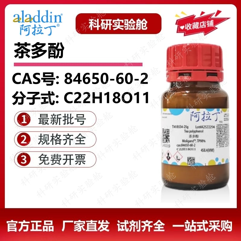 阿拉丁试剂 茶多酚 绿茶提取物 Tea polyphenol 生物化学科研实验,工业油品/胶粘/化学/实验室用品,试剂,淘宝优惠券,粉丝福利购,淘宝优惠卷