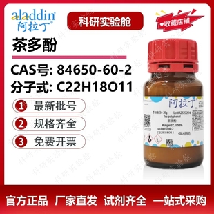 阿拉丁试剂 茶多酚 绿茶提取物 Tea polyphenol 生物化学科研实验