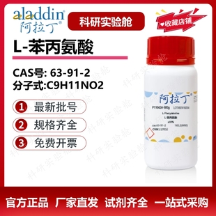 阿拉丁试剂 L-苯丙氨酸 氨基酸 99% 无动物源用于细胞培养63-91-2