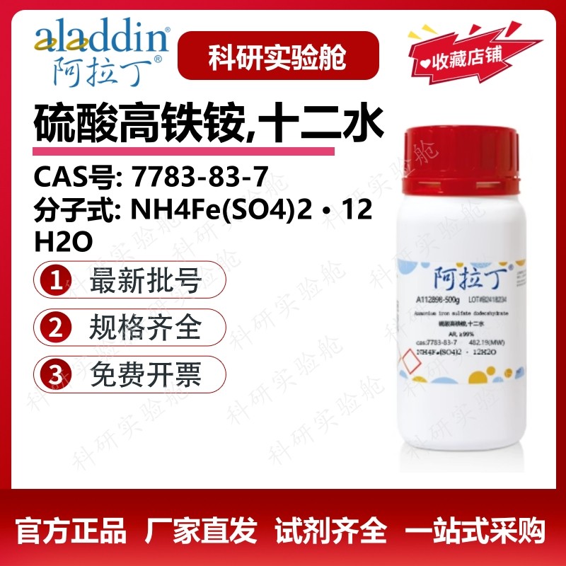 阿拉丁试剂 十二水硫酸高铁铵 分析纯 铁铵矾指示剂 化学科研实验,工业油品/胶粘/化学/实验室用品,试剂,淘宝优惠券,粉丝福利购,淘宝优惠卷