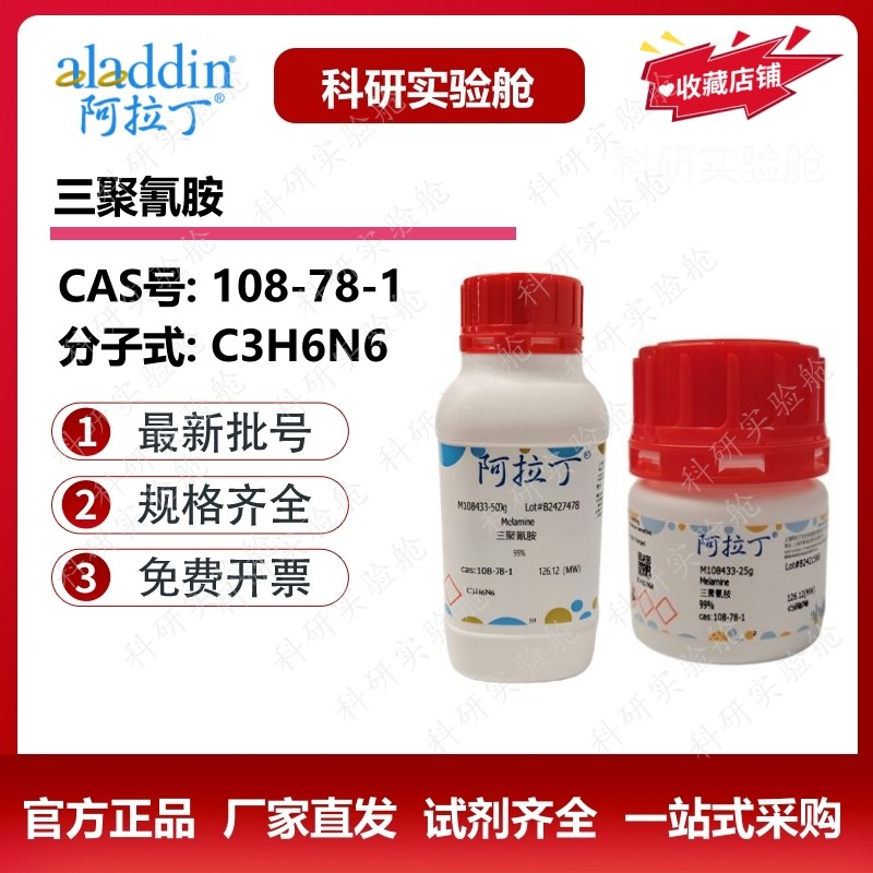 阿拉丁试剂三聚氰胺≥99%蜜胺单体化学试剂科研实验试剂108-78-1,工业油品/胶粘/化学/实验室用品,试剂,淘宝优惠券,粉丝福利购,淘宝优惠卷
