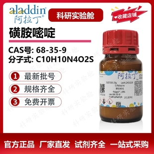 阿拉丁试剂 磺胺嘧啶 分析标准品 磺胺哒嗪 生物化学科研实验用