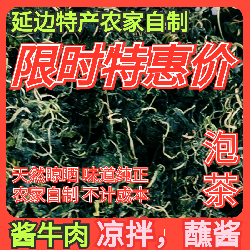 婆婆丁农家自晒蒲公英干朝鲜族干货酱牛肉咸菜干菜蒲公英茶蘸酱菜