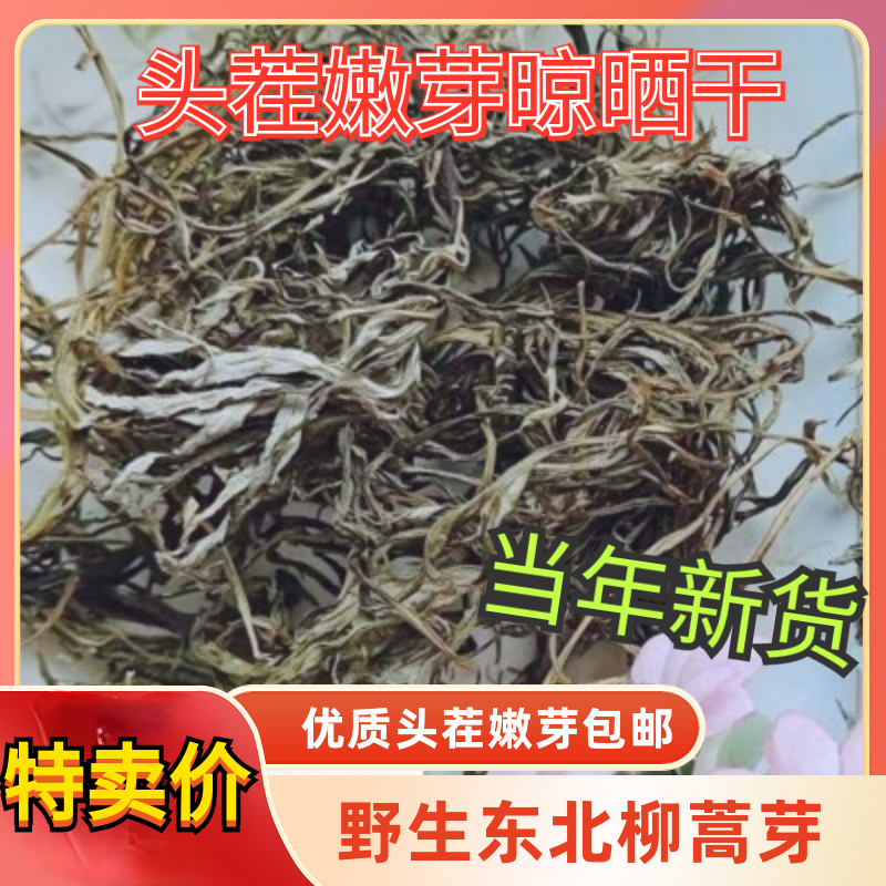 新货东北大兴安岭内蒙特产山野菜野生柳蒿芽干菜500g包邮脱水蔬菜
