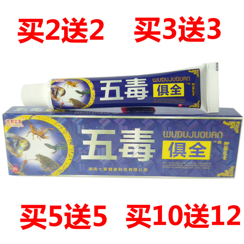 舒立嘉五毒俱全草本抑菌膏买1送1