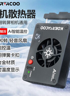 相机直播散热器左右翻转屏通用