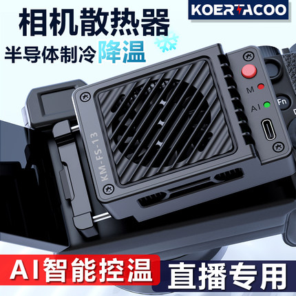 相机散热器直播散热器半导体制冷左右翻转屏索尼A7M4ZVE10ZVE10II