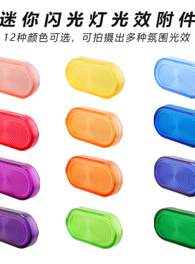 KOERTACOO 迷你闪光灯12色灯罩12色滤镜罩