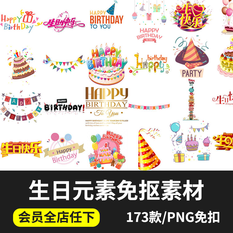 生日快乐艺术字中英文png免抠图片生日礼物帽子蛋糕ps