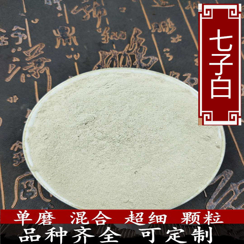 中药材七子白面膜粉白术/白芷/白芨/白蔹/茯苓/白芍/珍珠白僵蚕