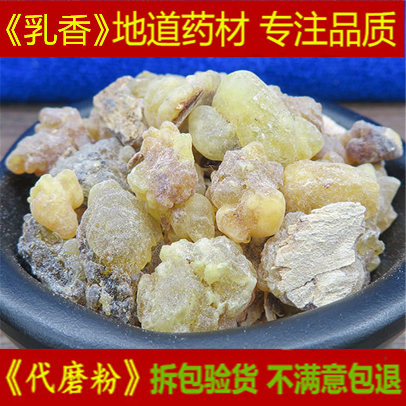 乳香中药材500g 生乳香生没药 生没药 免费打乳香没药粉另售没药