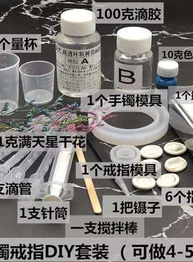 水晶滴胶diy材料套装树脂手工制作手镯模具ab胶水配饰古风戒指
