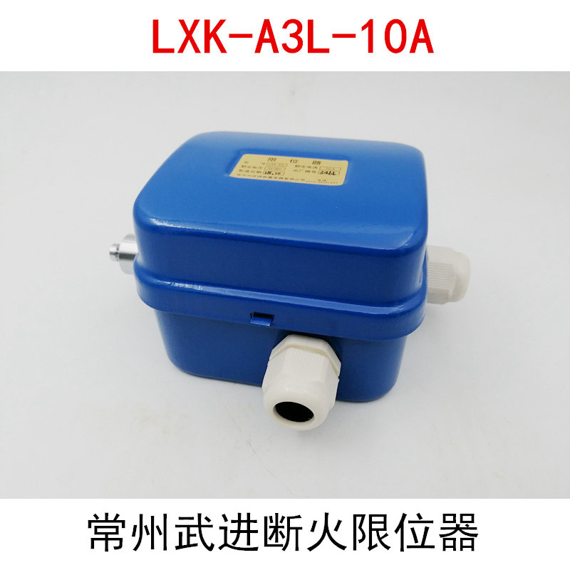 LXK-A3L常州武进常沈断火限位器 行程开关 江阴凯澄电动葫芦限位