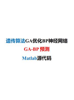 遗传算法GA优化BP神经网络GA-BP回归预测-MATLAB代码-带使用教程