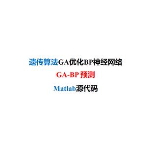 遗传算法GA优化BP神经网络GA-BP回归预测-MATLAB代码-带使用教程