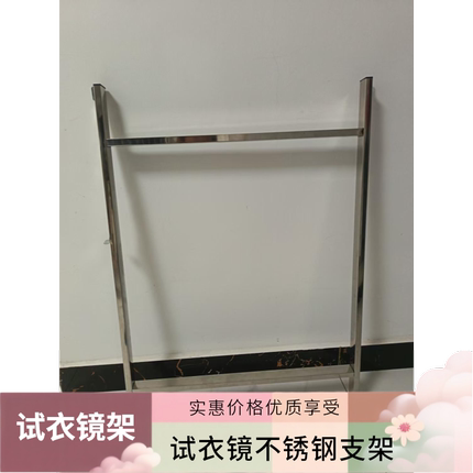 试衣镜支架置地U型圆管不锈钢支撑撑架落地空架子镜子地座成重架
