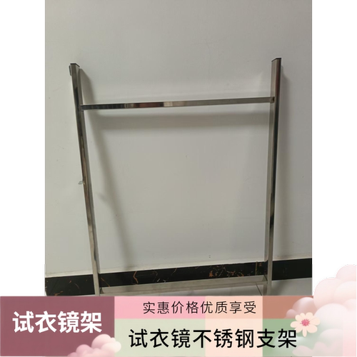 不锈钢试衣镜支架落地镜