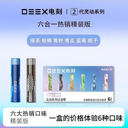 DEEX电刻果味过滤嘴六合一19.9