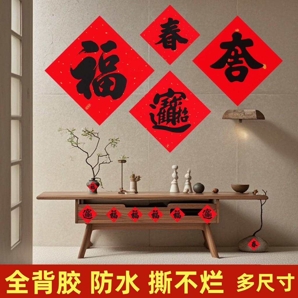 2026新款防水全背胶福字过年入户门贴大门卧室自粘新春装饰画耐晒