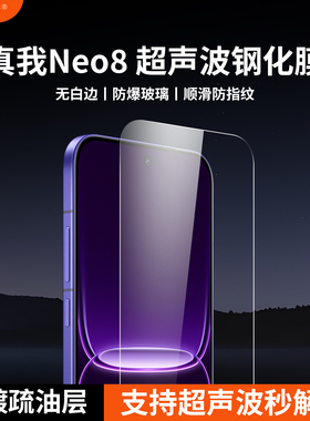 膜基地适用于真我Neo8钢化膜支持超声波解锁全透明无黑边真我GT8Pro电镀疏油层高清玻璃手机膜