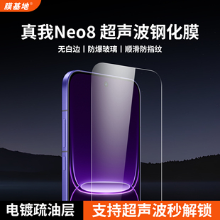 膜基地适用于真我Neo8钢化膜支持超声波解锁全透明无黑边电镀疏油层高清玻璃手机膜