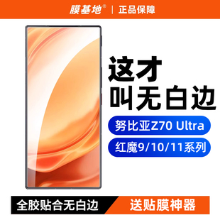 膜基地适用于努比亚z80ultra无白边钢化膜8spro非全屏红魔11Pro 电镀防指纹z70ultra全胶高清z60手机膜10Pro